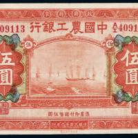 民国十六年中国农工银行国币券北京伍圆一枚，八五成新