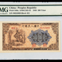 1949年第一版人民币贰佰圆“炼钢”一枚，PMG EPQ64