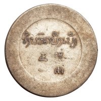 1943年云南“大鹿头”正银一两银币一枚