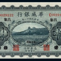 民国十一年华威银行国币券拾圆一枚