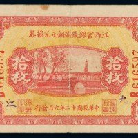 民国十二年江西官银钱号铜元兑换券拾枚一枚