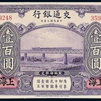 3年交通银行美钞版上海壹佰圆1枚