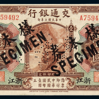 民国三年交通银行国币券浙江壹圆样票一枚，加盖并凿针孔状“样本券”、“SPECIMEN”字样，浙江地名券少见，全新