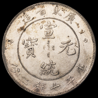 1909年广东省造宣统元宝库平七钱二分银币一枚，近未使用至完全未使用品