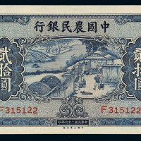 民国二十九年中国农民银行大业版国币券贰拾圆一枚，九五成新
