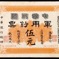 1911年中华民国军用钞票上海通用银圆伍元一枚