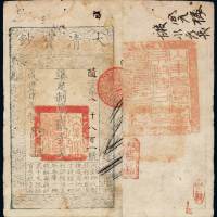 咸丰四年大清宝钞贰千文一枚，随字第八千八百一号，正面加盖“与时偕行”印章，背盖“山东等处承宣布政使司之印”，八五成新