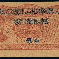 1949年滇桂黔边纵队公债券壹圆