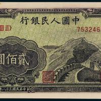 一版币贰佰圆长城1枚PMG65
