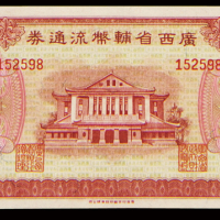 民国三十八年广西省辅币流通券壹角、贰角、伍角、拾角、伍拾角五枚全套，品相难得，八五成至九五成新