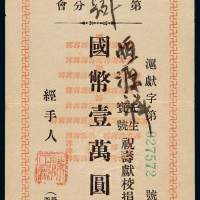 上海各界庆祝蒋主席六秩华诞恒源祥祝寿献校捐款国币壹万元礼金卷一枚，非常少见，全新