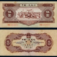 1956年第二版人民币伍圆一枚