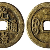 清代宝源局“光绪通宝”当二型试铸钱一枚
