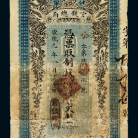 宣统元年新疆伊犁官钱总局制钱票壹千文一枚，公字第陆百玖号，保存完整，极罕见，六成新清代新疆建省时，伊犁尚不在新疆省管辖范围之内。当时伊犁地区市面流通的制钱票，由隶属于伊犁府的伊犁官钱局于宣统元年（19