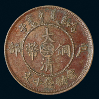 1906年户部丙午大清铜币十文一枚，大“云”字，极美品
