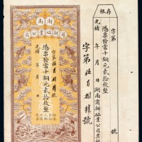 光绪年湖南商办磁业公司铜元券贰拾枚一枚