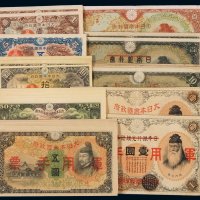 抗日战争时期日本银行兑换券改“大日本帝国政府军用手票”壹圆六十四枚、拾圆二枚、百圆二枚；日本帝国政府军用手票壹钱二枚、五钱一枚、拾钱五枚、伍拾钱一百零四枚、壹圆三十四枚、伍圆二十一枚、拾圆十八枚、百圆