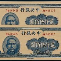 中央银行大东书局2500圆2枚连号