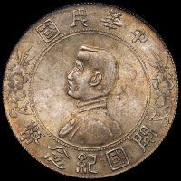 1927年孙中山像开国纪念壹圆银币一枚，PCGS MS63