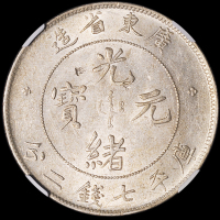 1890年广东省造光绪元宝库平七钱二分银币一枚，NGC AU Details
