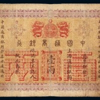 光绪二十四年中国通商银行上海通用银两票壹两一枚，五五成新
