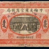 民国八年呼伦贝尔官商钱局拾圆纸币一枚