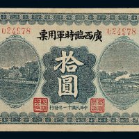 民国十一年广西临时军用票拾圆一枚