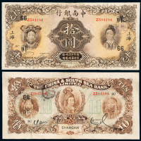 中南银行国币券上海拾圆