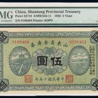民国十五年山东省金库券伍圆一枚，PMG鉴定评级45EPQ