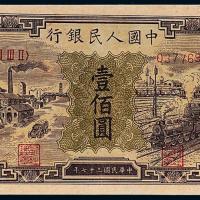 一版币壹佰圆汽车火车1枚