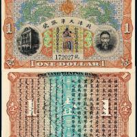 北洋天津银号壹圆1枚