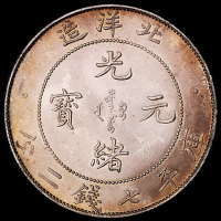 光绪三十四年北洋造光绪元宝库平七钱二分银币一枚，完全未使用品
