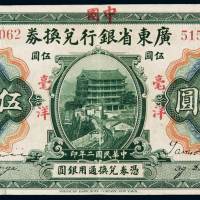 民国二年广东省银行兑换券改中国银行毫洋伍圆红字版一枚，八成新