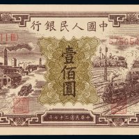 1948年第一版人民币壹百圆“汽车与火车”一枚，九成新