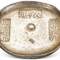 清四川匠裕国泉10两圆锭1枚