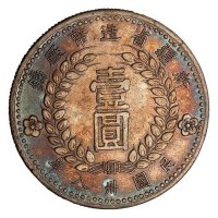 民国七年迪化银圆局造壹两银币、民国三十八年新疆省造币厂铸壹圆银币各一枚
