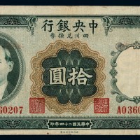 民国二十四年中央银行四川兑换券拾圆一枚