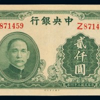 民国三十四年中央银行大业版法币券贰仟圆一枚