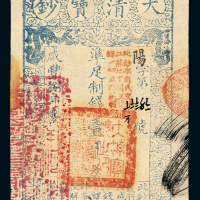 咸丰八年大清宝钞壹千文