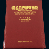 许义宗著《省银行纸币图说》