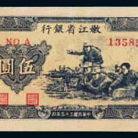 民国三十五年嫩江省银行纸币伍圆一枚，八成新