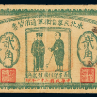 民国二十一年东北民众自卫军通用钞票国币贰角一枚，少见，品相难得，七五成新