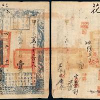 咸丰六年户部官票壹两1枚