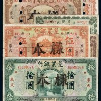 民国十四边业银行国币券贰角、壹圆、伍圆、拾圆样票各一枚，民国十八年壹角、伍角样票各一枚