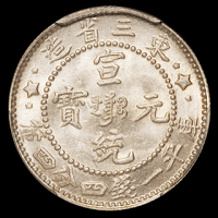 1909年东三省造宣统元宝库平一钱四分四厘银币一枚，PCGS MS65