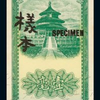 民国三十年中国银行天坛图一毫样本券一枚