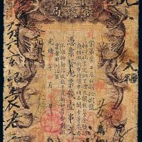 湖南官钱局紫龙壹串文