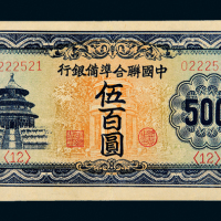 联准银行联银券伍百圆