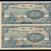 1948年第一版人民币伍圆“帆船”二枚连号，九五成新
