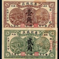 民国二十年庆记钱庄壹角、贰角银票各一枚